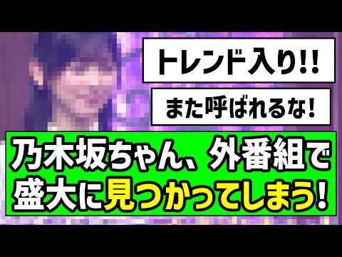 【大活躍】あの乃木坂メンバー、外番組で盛大に見つかってしまう！！