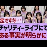 チャリティーライブにて”とある事実”が明らかに…【乃木坂46・乃木坂工事中・乃木坂配信中】