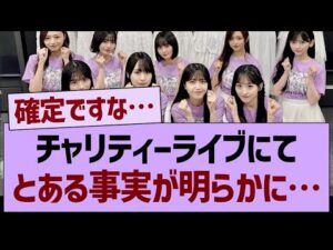 チャリティーライブにて”とある事実”が明らかに…【乃木坂46・乃木坂工事中・乃木坂配信中】