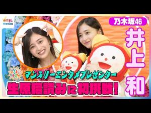 乃木坂46井上和 独占インタビュー！めざましテレビで大先輩 生田絵梨花のVTRを初の生原稿読み自己採点は？卒業控えるキャプテン梅澤美波にかけられた言葉とは… オズワルドからの無茶振り感想も語る
