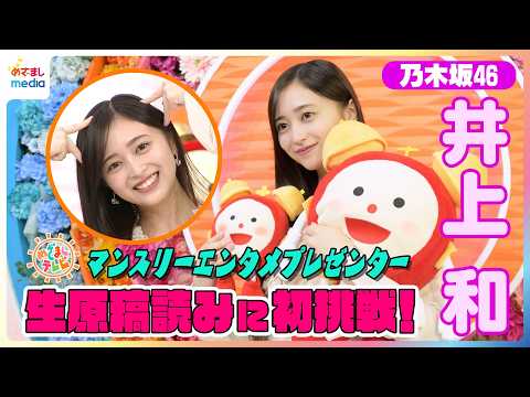 乃木坂46井上和 独占インタビュー！めざましテレビで大先輩 生田絵梨花のVTRを初の生原稿読み自己採点は？卒業控えるキャプテン梅澤美波にかけられた言葉とは… オズワルドからの無茶振り感想も語る