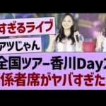 【速報】全国ツアー香川Day2、関係者席がヤバすぎたwww【乃木坂46・乃木坂工事中・乃木坂配信中】