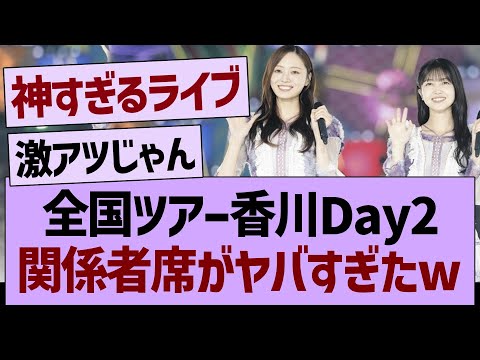 【速報】全国ツアー香川Day2、関係者席がヤバすぎたwww【乃木坂46・乃木坂工事中・乃木坂配信中】