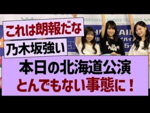 本日の北海道公演がとんでもない事態に!【乃木坂46・乃木坂工事中・乃木坂配信中】