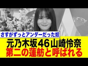 元乃木坂46 山崎怜奈、第二の蓮舫と呼ばれてしまう