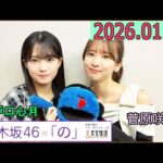 乃木坂46の「の」（乃木のの）菅原咲月,瀬戸口心月 2026年01月04日 .