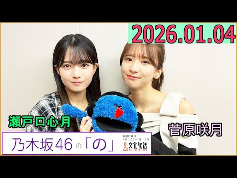 乃木坂46の「の」（乃木のの）菅原咲月,瀬戸口心月 2026年01月04日 .