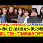 乃木坂の紅白決定を久保史緒里が撮影して祝ってる映像がコチラ!!【乃木坂46・乃木坂配信中・乃木坂工事中】