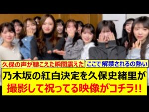 乃木坂の紅白決定を久保史緒里が撮影して祝ってる映像がコチラ!!【乃木坂46・乃木坂配信中・乃木坂工事中】