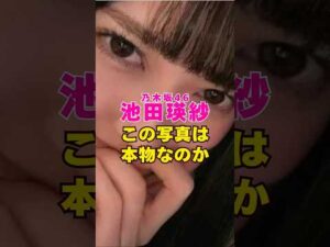 乃木坂46・池田瑛紗のこの写真は本物なのか#芸能界 #芸能 #shorts #乃木坂46 #乃木坂