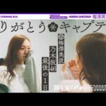 【卒コン裏側】3代目キャプテン・梅澤美波 最後の1日に密着【マネージャーカメラ】