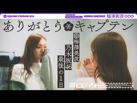 【卒コン裏側】3代目キャプテン・梅澤美波 最後の1日に密着【マネージャーカメラ】
