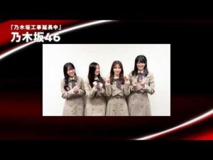 乃木坂46『乃木坂工事中』の新番組が制作決定!メンバーからコメントが到着! バラエティー番組『乃木坂工事延長中』コメント動画
