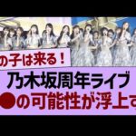 乃木坂周年ライブ、●●の可能性が浮上する【乃木坂46・乃木坂工事中・乃木坂配信中】