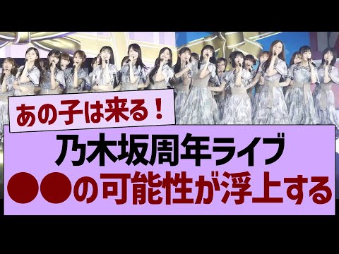 乃木坂周年ライブ、●●の可能性が浮上する【乃木坂46・乃木坂工事中・乃木坂配信中】