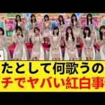 【衝撃】「出たとして何歌うの？」乃木坂46、今年の紅白出場がガチでヤバいと話題に… 【乃木坂46】