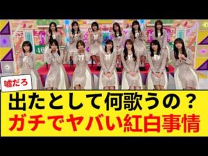 【衝撃】「出たとして何歌うの？」乃木坂46、今年の紅白出場がガチでヤバいと話題に… 【乃木坂46】