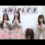 ビルディバイド応援大使＋（賀喜遥香、田村真佑、池田瑛紗、井上和）がアニプレックス訪問してみた！