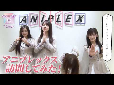 ビルディバイド応援大使＋（賀喜遥香、田村真佑、池田瑛紗、井上和）がアニプレックス訪問してみた！