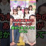 乃木坂工事中のあるシーンが密かに炎上しててヤバい