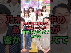 乃木坂工事中のあるシーンが密かに炎上しててヤバい
