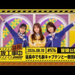 【延長中でも新キャプテンと一致団結！】乃木坂工事延長中 # 576 冒頭公開