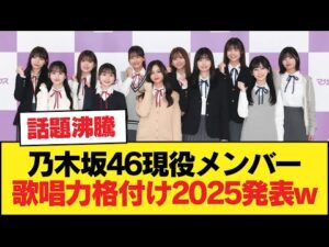 乃木坂46現役メンバー歌唱力格付け2025が発表されるw【乃木坂46】
