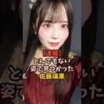 衝撃の姿になっていた佐藤璃果　#乃木坂46