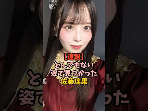 衝撃の姿になっていた佐藤璃果　#乃木坂46