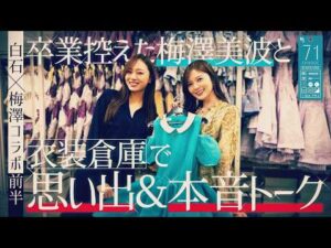 【白石×梅澤コラボ】卒業間近の梅澤美波と衣装倉庫で懐かしトーク！【前編】