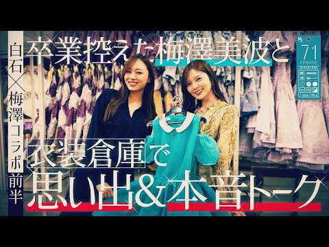 【白石×梅澤コラボ】卒業間近の梅澤美波と衣装倉庫で懐かしトーク！【前編】