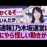 【速報】乃木坂運営に、なにやら怪しい動きが…【乃木坂46・乃木坂工事中・乃木坂配信中】