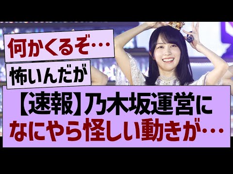 【速報】乃木坂運営に、なにやら怪しい動きが…【乃木坂46・乃木坂工事中・乃木坂配信中】