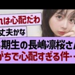 ６期生の長嶋凛桜さん、がちで心配すぎる件…【乃木坂46・乃木坂工事中・乃木坂配信中】