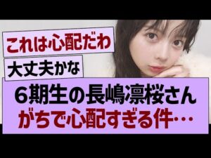 ６期生の長嶋凛桜さん、がちで心配すぎる件…【乃木坂46・乃木坂工事中・乃木坂配信中】
