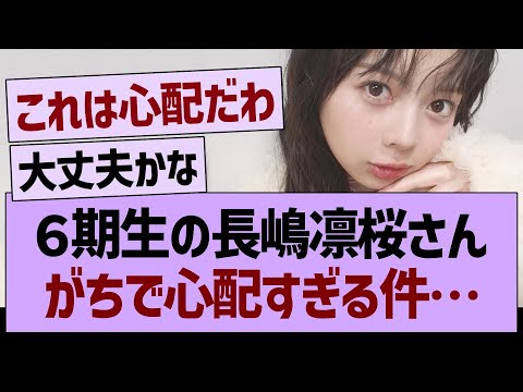 6期生の長嶋凛桜さん、がちで心配すぎる件…【乃木坂46・乃木坂工事中・乃木坂配信中】
