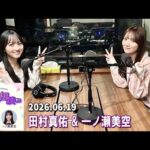 乃木坂46の乃木坂に相談だ！ 田村真佑 一ノ瀬美空  2026.06.19