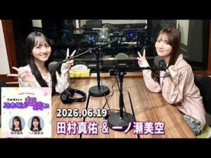 乃木坂46の乃木坂に相談だ！ 田村真佑 一ノ瀬美空  2026.06.19