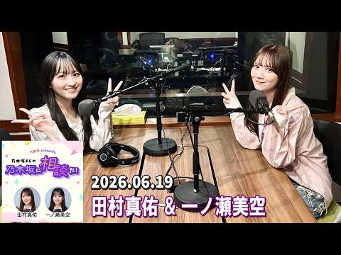 乃木坂46の乃木坂に相談だ！ 田村真佑 一ノ瀬美空  2026.06.19