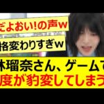 【衝撃】林瑠奈さん、ゲームで態度が豹変してしまうwww【乃木坂46・東京パソコンクラブ・乃木坂配信中・乃木坂工事中】