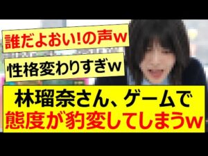 【衝撃】林瑠奈さん、ゲームで態度が豹変してしまうwww【乃木坂46・東京パソコンクラブ・乃木坂配信中・乃木坂工事中】