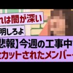 【悲報】今週の工事中にて、全カットされたメンバーが…【乃木坂46・乃木坂工事中・乃木坂配信中】