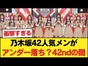 【大炎上】乃木坂42の42nd選抜リーク、まさかの人気メン「◯◯落ち」で古参ファン発狂!? 【乃木坂46】