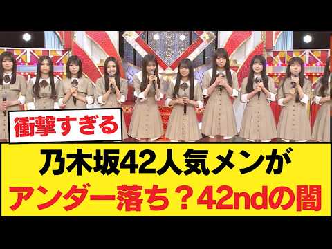 【大炎上】乃木坂42の42nd選抜リーク、まさかの人気メン「◯◯落ち」で古参ファン発狂!? 【乃木坂46】