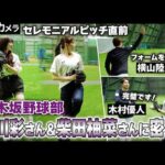 乃木坂46小川彩さん、柴田柚菜さんのセレモニアルピッチにカメラが密着！【広報カメラ】