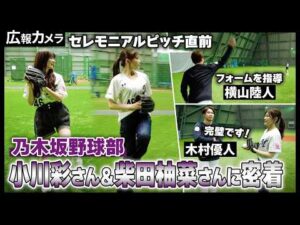 乃木坂46小川彩さん、柴田柚菜さんのセレモニアルピッチにカメラが密着！【広報カメラ】