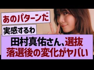 田村真佑さん、39th選抜落選してからの変化がヤバい【乃木坂46・乃木坂工事中・乃木坂配信中】