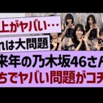 来年の乃木坂46さん、がちでヤバい問題がコチラ…【乃木坂46・乃木坂工事中・乃木坂配信中】