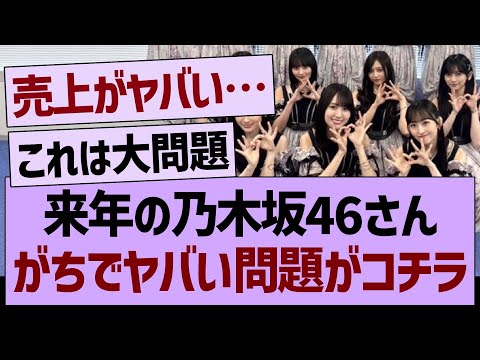 来年の乃木坂46さん、がちでヤバい問題がコチラ…【乃木坂46・乃木坂工事中・乃木坂配信中】