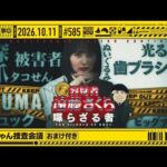 【公式】「乃木坂工事中」# 585「さくちゃん捜査会議」2026.10.11 OA【おまけ付き】